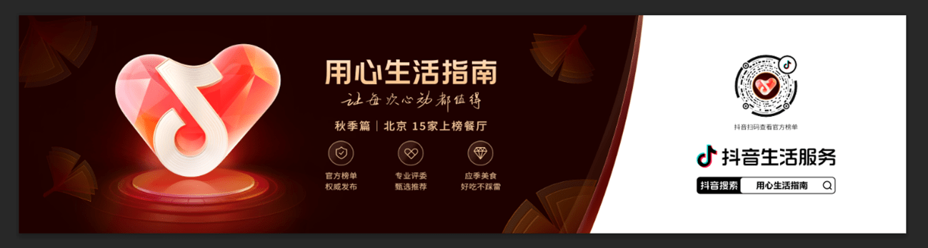 秋补在北京,哪家餐厅好?抖音官方秋季餐厅榜单有答案