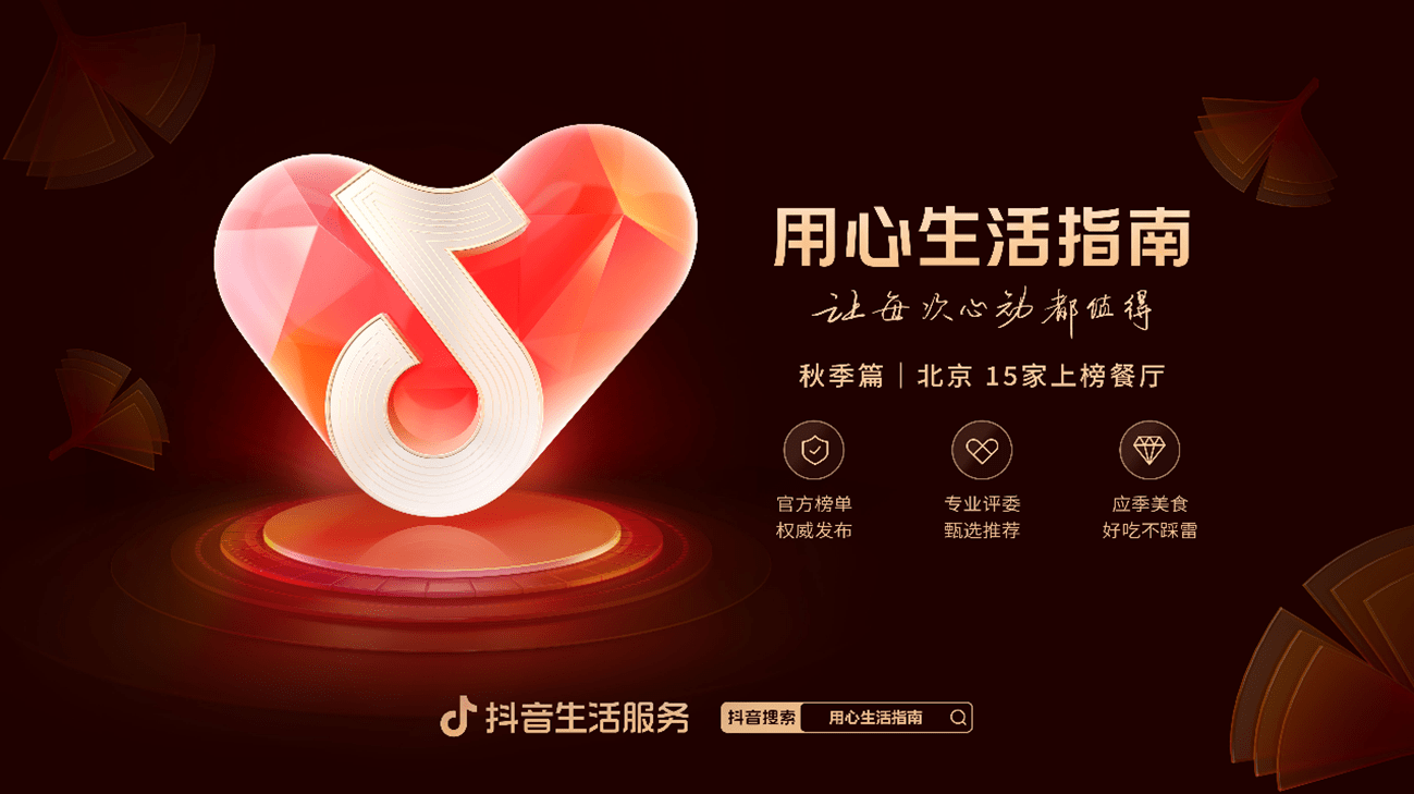 秋补在北京,哪家餐厅好?抖音官方秋季餐厅榜单有答案