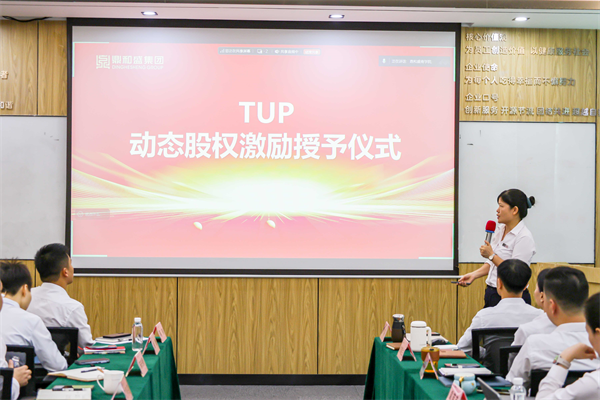 鼎和盛2025年年中经营分析会议暨首批TUP授予仪式：复盘攻坚战绩，锚定下半年航向