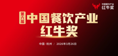 重磅盛会！“2026中国餐饮产业节”将于3月24-26日在杭州大会展中心举办
